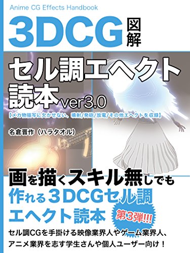 3DCG赛璐璐风格特效读本 ver3.0 – 由“哈拉塔欧鲁”带来的赛璐璐风格特效教本第三弹！Kindle版也已提前发售！还将在 Comic Market 91 发售！