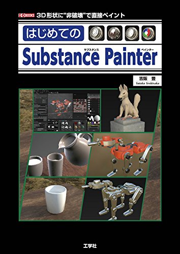 Substance Painter 入门——国内首本？3D纹理绘制软件《Substance Painter》的解说书
