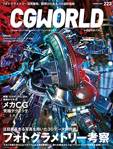 CGWORLD 2017年3月号 vol.223 – 备受瞩目的“摄影测量”与“机甲CG”特辑！2017年2月10日发售！