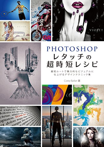 Photoshop 修图超速食谱 最短路径打造吸引人的视觉效果设计技巧集 – 来自ボーンデジタル的新修图 TIPS 书登场！