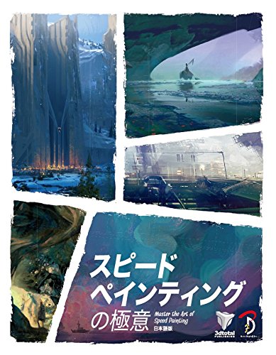 速度绘画的极意 Master the Art of Speed Painting 日文版 – 介绍高效快速上色技法的书籍登场！