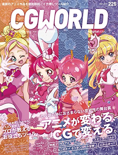 CGWORLD 2017年5月号 vol.225 – 专业推荐实用工具＆动画CG特辑！2017年4月10日发售！