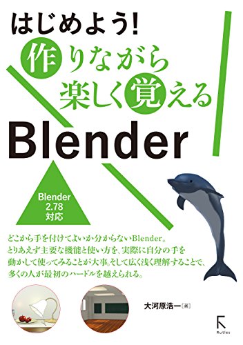 开始吧！边制作边快乐学习 Blender – 挫折者必看！？最适合 Blender 入门的初学者教程书！