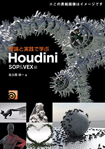 通过理论与实践学习Houdini -SOP＆VEX编- 佐久间修一氏著作！SideFX 认证的《Houdini》教科书终于将于6月下旬发售！！