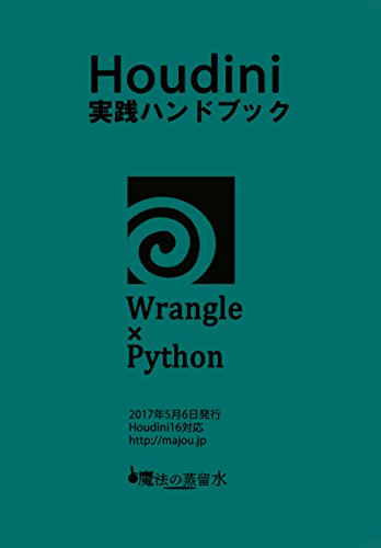 Houdini实践手册 Wrangle×Python – 由社团『魔法の蒸留水』在 COMITIA115 发售的同人本已于 Kindle 和 虎之穴 开始销售！