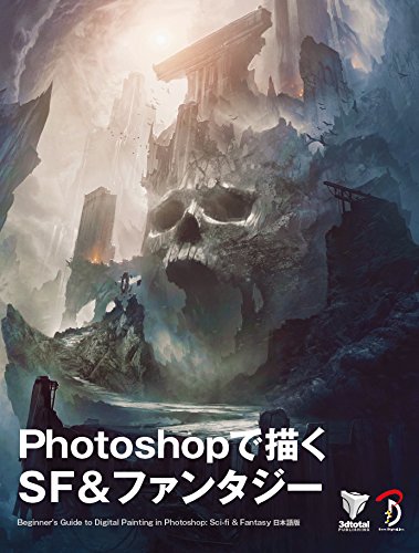 用 Photoshop 绘制 SF 与奇幻 – 「用 Photoshop 绘制」日文版书籍系列最新作！从基础学习 Sci-fi 艺术！