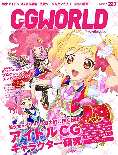 CGWORLD 2017年7月号 vol.227 – 偶像CG角色研究 ＆渐进式环境专题！2017年6月9日已发售！