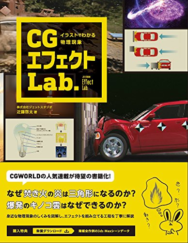 用插图理解物理现象 CG特效Lab. – CGWORLD连载「JET STUDIO Effect Lab.」将出书！