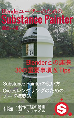 面向Blender用户的Substance Painter – 由Blender系解说书众所周知的CGrad Project藤堂++氏所著的电子书！