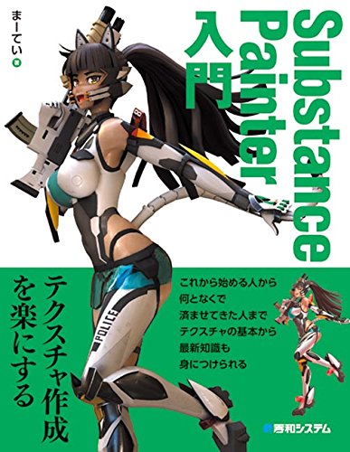Substance Painter入门 – 数字原型师まーてい氏的Substance Painter入门书登场！