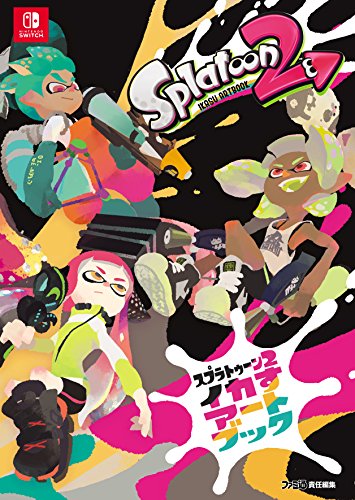 喷射战士2 酷炫艺术书 – 超过380页的超大容量！《Splatoon2》的艺术书将于11月29日发售！