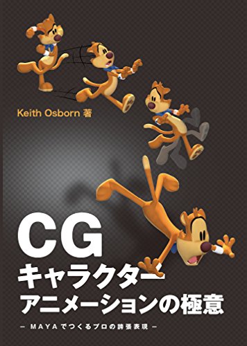 CG角色动画的奥义：用 MAYA 打造专业夸张表现——让动作生动起来的技巧书！11月下旬发售！