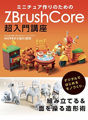 《用于迷你模型制作的 ZBrushCore 超入门课程》——这样就能摆脱新手！HOPBOX 福井信明氏的 ZBrush Core 书第二弹！