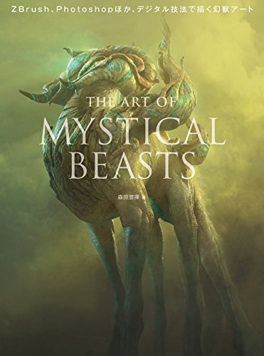 The Art of Mystical Beasts – 由森田悠挥氏使用ZBrush、Photoshop等制作幻兽艺术的技法书即将发售！