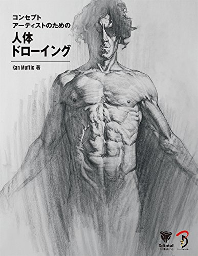 面向概念艺术家的人体素描 – 参与多部大作的艺术家 Kan Muftic 著书《Figure Drawing for Concept Artists》日文版！1月下旬发售！