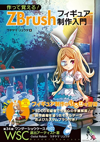 亲手制作来记住！ZBrush手办制作入门 – 第34期 Wonder Showcase #092 入选，内山 龙太氏著作ZB书即将出版！