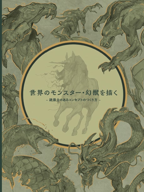 描绘世界的怪物・幻兽 让概念更具说服力的创作方法 – 由30位艺术家讲解神话・传说级怪物・生物的绘制指南！