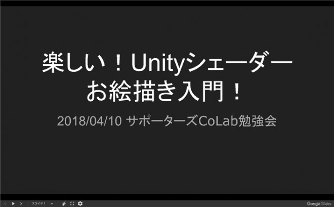 好玩！Unity 着色器绘画入门！- 讲解着色器多彩表现方法！Supporters CoLab 学习会幻灯片已公开！