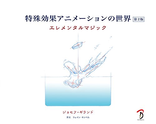 特殊效果动画的世界：Elemental Magic 第2版 – 迪士尼动画特殊效果诀窍书！备受期待的续篇已中文化！
