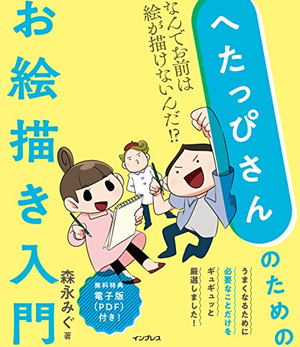 给笨拙画画者的绘画入门 为什么你画不出画来！？ – 面向对绘画抱有苦手意识的人推荐的书登场！