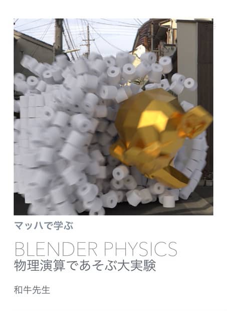 速学 BlenderPhysics 物理演算游玩大实验 – 由 Blender 书籍广为人知的和牛老师撰写的 #マッハ新書