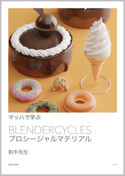 快速学习 BlenderCycles 程序化材质 – 由 Blender 书籍广为人知的和牛先生撰写 #マッハ新書