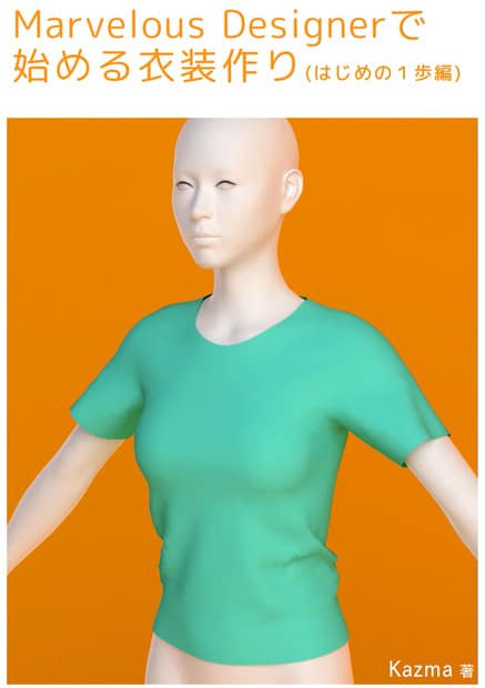 从 Marvelous Designer 开始做服装（第一步篇）- 适合入门经典服装制作软件！？由 kazma 氏撰写的 #マッハ新書