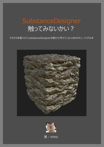 要不要来试试 SubstanceDesigner？ – 以电算机 Substance 闻名的 MINO 先生的 #マッハ新书