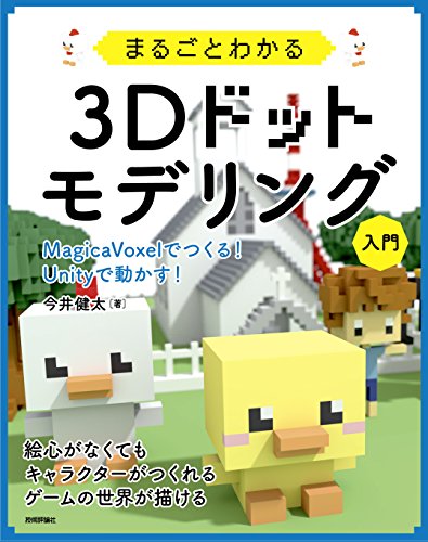 全面了解3D像素建模入门 ～用 MagicaVoxel 制作！在 Unity 中运行！～ – 第一本？MagicaVoxel 书籍来了！