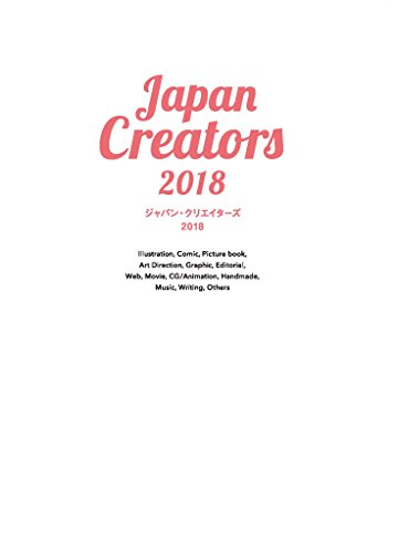 Japan Creators 2018 – 一次性收录125组活跃于各种领域的创作者最新作品。