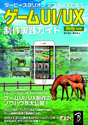 通过《ダービースタリオン マスターズで学ぶ 游戏UI/UX制作 实践指南 Unity对应版》学习 游戏UI/UX制作 实践指南 – 最适合学习移动应用UI／UX开发的书籍登场！