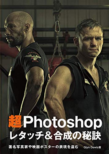 超 Photoshop 修图与合成的秘诀 盗取著名摄影师和电影海报的表现——那本 Photoshop 技巧书的新版本登场！