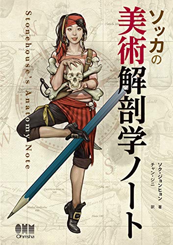 Sokka的美术解剖学笔记 – 超过600页！韩国知名漫画家石政贤耗时9年绘制完成的美术解剖学书！
