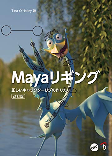 Maya绑定 改订版 正确的角色绑定制作方法 – 口碑评价很高的 Maya 绑定解说书改订版将于 3 月发售！