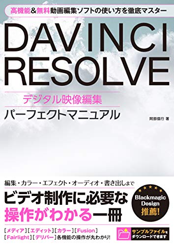 DAVINCI RESOLVE 数字影像编辑 完美手册 – 高功能＆免费的视频编辑软件「DaVinci Resolve」日本首部解说书登场！