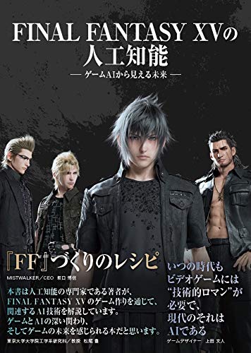 《FINAL FANTASY XV 的人工智能——从游戏AI看见的未来》：讲解 FF15 中所使用 AI 技术的解说书将由博恩数码发售