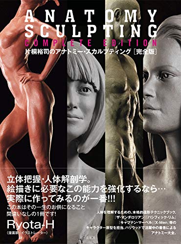 片桐裕司的解剖雕塑 完全版 – 前作全面修订并追加内容，篇幅大幅增加的完全版！2019年8月发售！