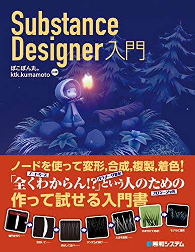 Substance Designer入门 – ぽこぽん丸。氏与ktk.kumamoto氏所著，面向初学者的“Substance Designer”解说书！2020年2月1日发售！