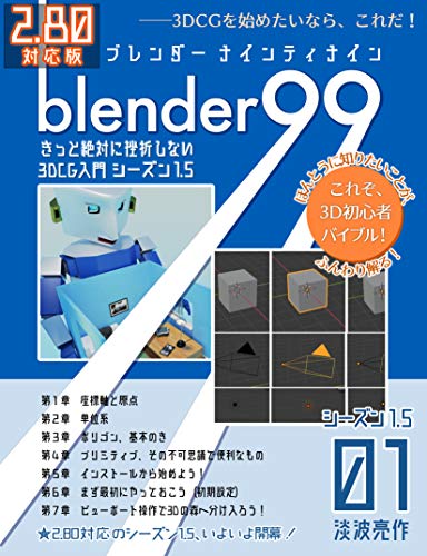 Blender99 きっと絶対に挫折しない3DCG入門 シーズン1.5 01 Blender99 シーズン1.5 (Newday Newlife 出版部)