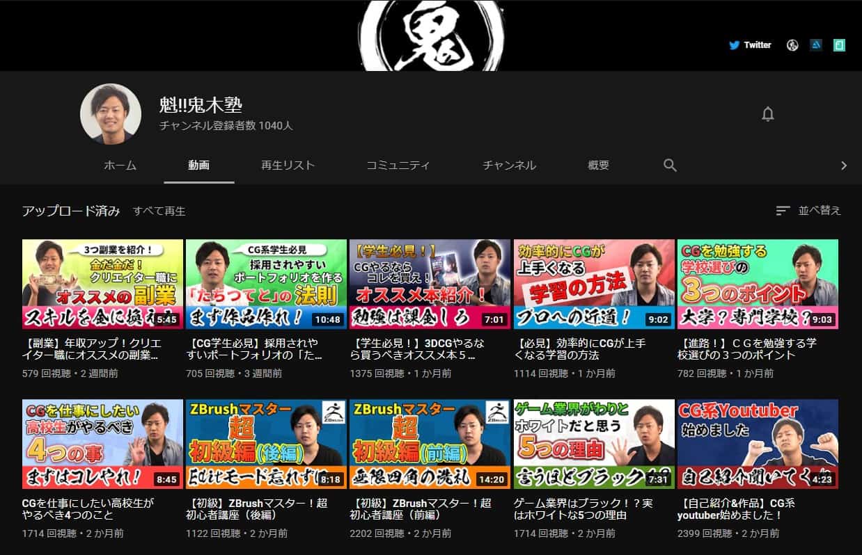 魁!!鬼木塾 – 自由职业CG艺术家鬼木先生的Youtube频道！发布CG行业话题和学习技巧等内容！