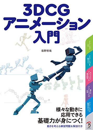 3DCG动画入门 – 讲解“动作基本概念”的面向初学者的角色动画入门书将于2020年10月发售！