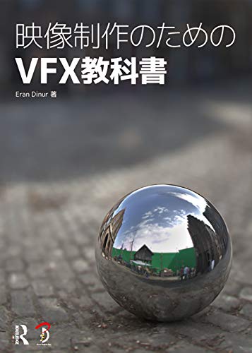 视觉制作的VFX教科书 – 由荣获艾美奖的在职VFX监督带来的技术解说书的日文版！2020年11月下旬发售！