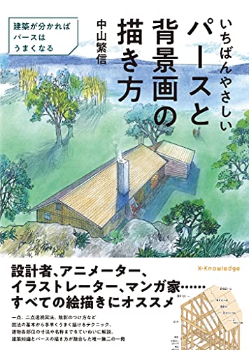 最容易上手的透视和背景画画法 – 近日发售一本讲解如何理解建筑知识并绘制透视的书！