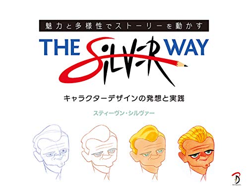 The Silver Way（以魅力与多样性驱动故事的角色设计思路与实践）- 海外人气角色设计师的实用指南日文版将于2021年3月下旬发售！