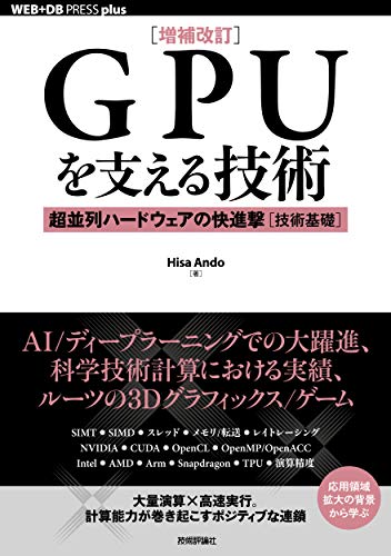 【增补改订】支撑GPU的技术——超并行硬件的快进击【技术基础】——凝缩GPU技术基础知识的一本改订版登场！