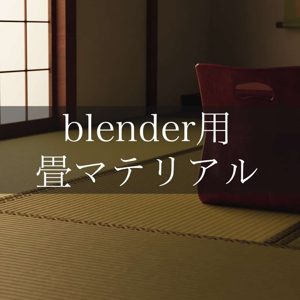 用于 blender 的 Tatami Material – 可在 Blender 中使用的程序化榻榻米材质！以 CC0 免费公开！