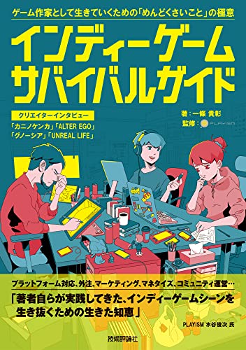 独立游戏生存指南 – 涵盖完成并售出游戏所需的全部诀窍！一條贵彰著作、PLAYISM监修的书将于2021年11月17日发售！