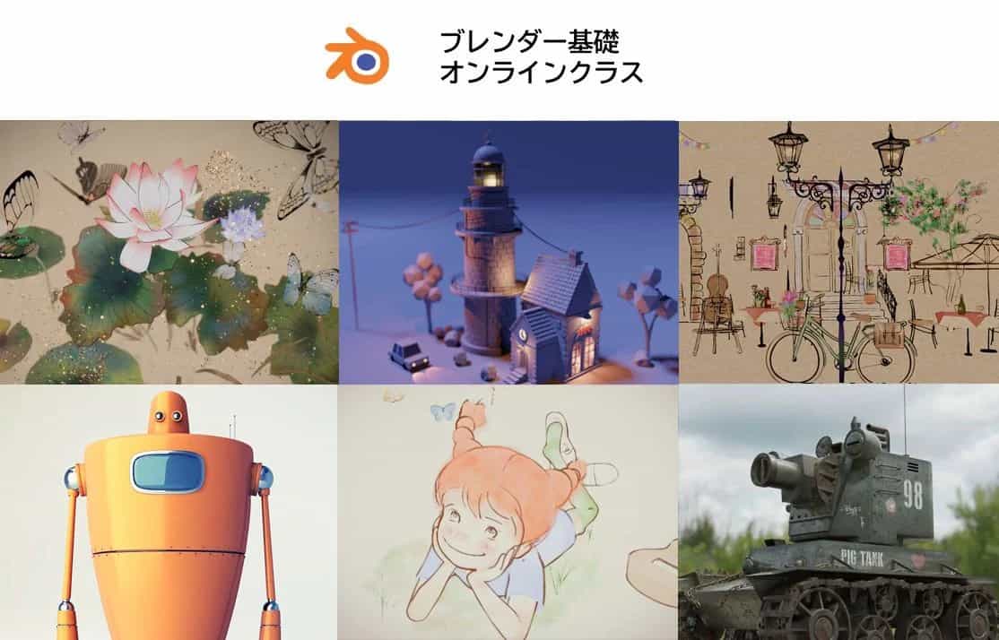 Blender基础 在线课程 – 水彩风CG也广为人知！由曾参与好莱坞电影VFX等制作的Gaku氏开设的Blender短期习得面向初学者的课程第2回将于11月7日（周日）开始！目前正在招募学员！