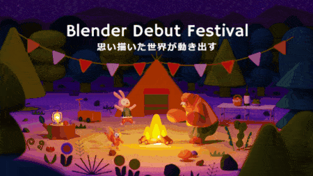 Blender Debut Festival – 著名创作者6名也将集结！最适合 Blender 入门！一同学习的参与型活动正式举办！