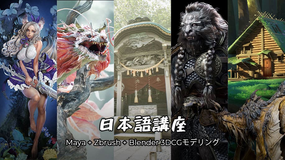 【PR】Wingfox正在举办活动：一次购买2套Maya＆3dsMax＆Zbrush＆Blender＆UE4等3DCG建模类日语课程可享大幅折扣！